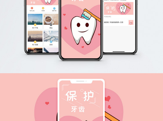 保护牙齿手机海报配图图片