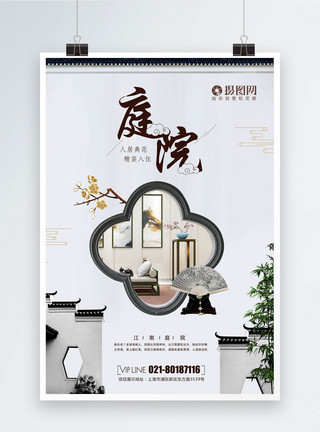新中式庭院海报图片