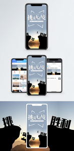 挑战无止境手机海报配图图片