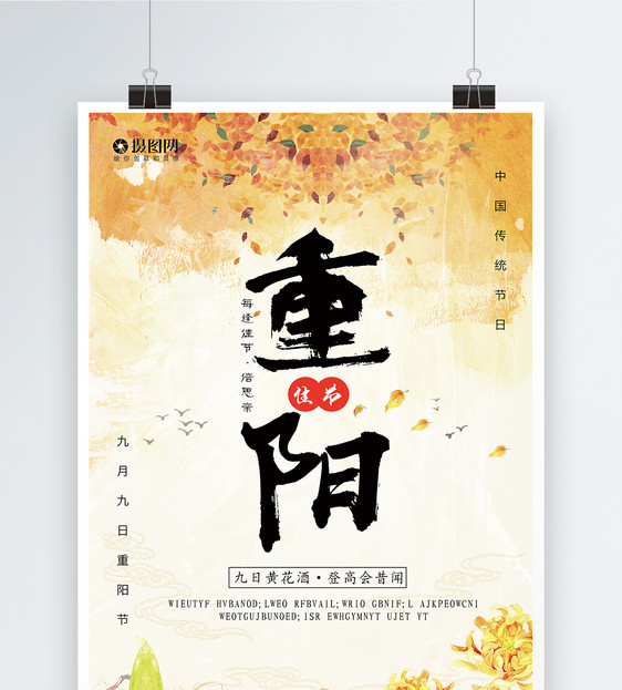 传统节日重阳节海报图片