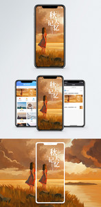 秋天记忆手海报配图图片
