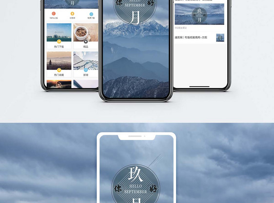 九月手机海报配图图片