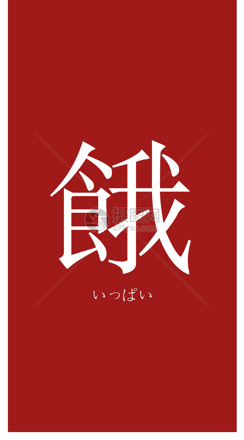 个性文字手机壁纸模板素材 正版图片 摄图网 个性文字手机壁纸模板素材 正版图片 摄图网