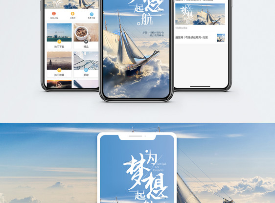 梦想起航手机海报配图图片