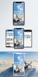 梦想起航手机海报配图图片