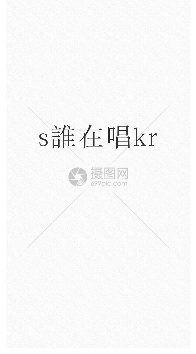 个性文字手机壁纸模板素材 正版图片 摄图网 个性文字手机壁纸模板素材 正版图片 摄图网