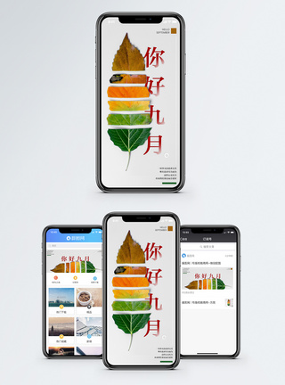 秋天你好九月手机海报配图模板