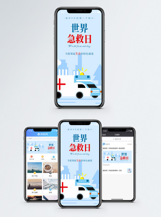 世界急救日手机海报配图图片