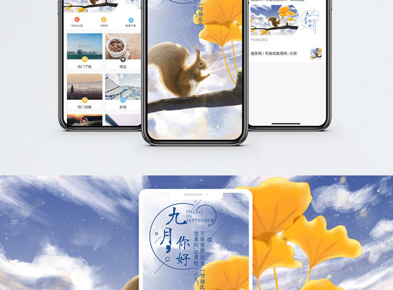 九月手机海报配图图片