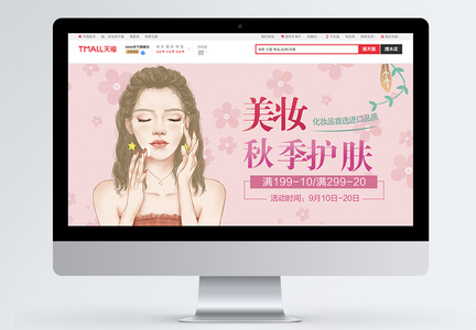 粉色彩妆促销淘宝banner图片