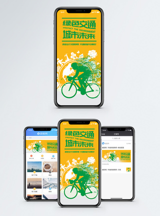 保护环境绿色出行手机海报配图图片