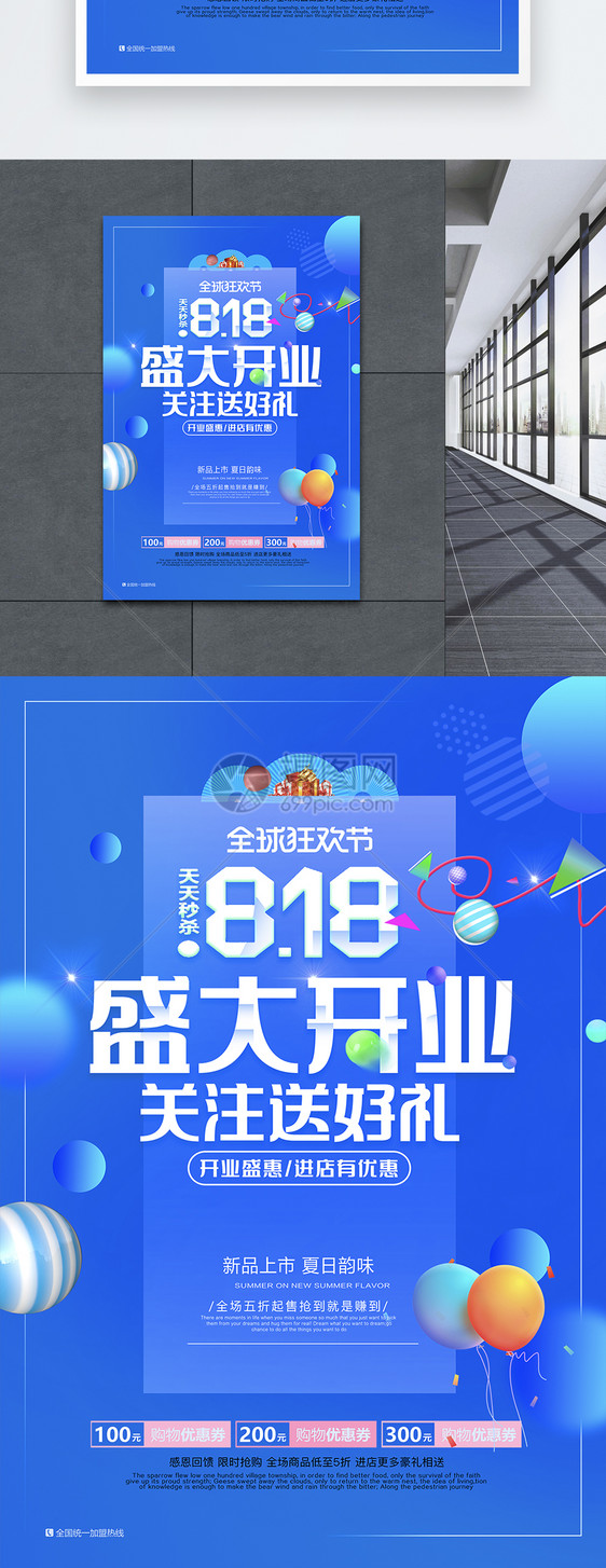 818盛大开业促销海报图片