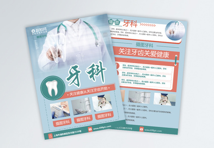 牙科医疗宣传单图片