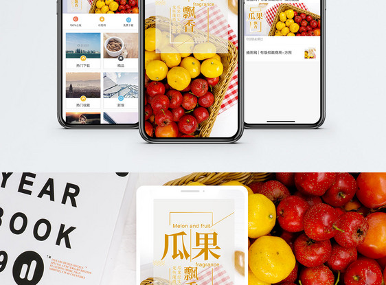 瓜果飘香手机海报配图图片