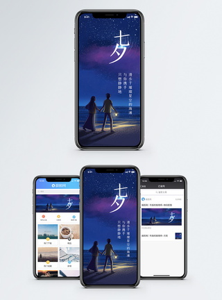 夜晚星空浪漫七夕手机海报配图模板