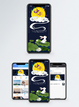 中秋节手机海报配图图片