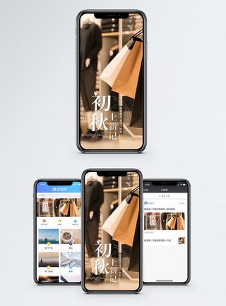 秋季上新购物手机海报配图图片