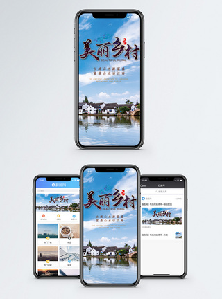 美丽乡村手机海报配图图片