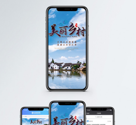 美丽乡村手机海报配图图片