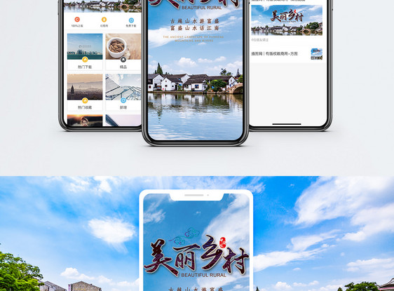 美丽乡村手机海报配图图片