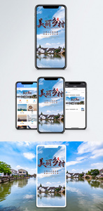 美丽乡村手机海报配图图片