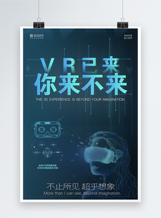 全景图片VR科技海报模板