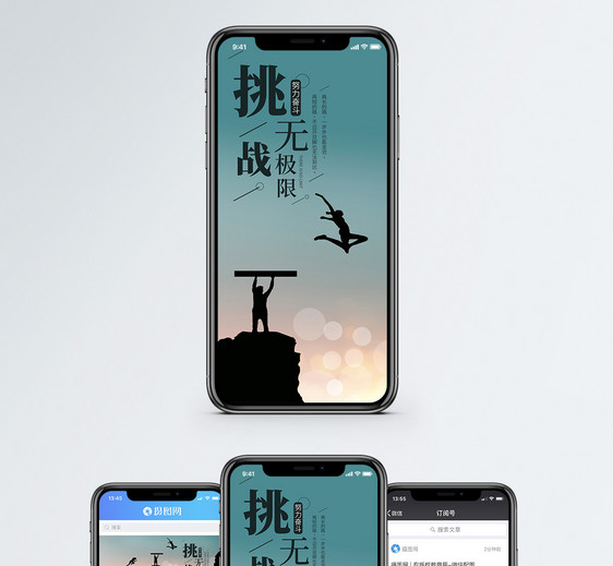 挑战无极限手机海报配图图片