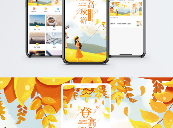 登高秋游手机海报配图图片