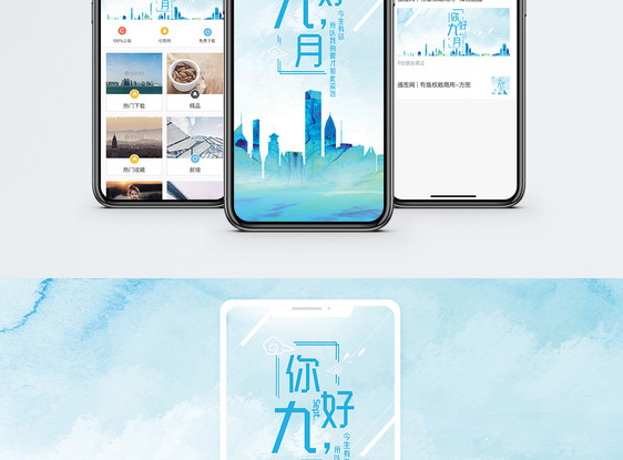 你好九月手机海报配图图片
