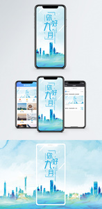 你好九月手机海报配图图片