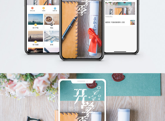开学季手机海报配图图片