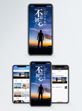 不忘初心手机海报配图图片