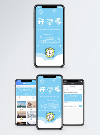开学手机海报配图图片