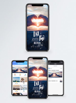 国际慈善日手机海报配图图片
