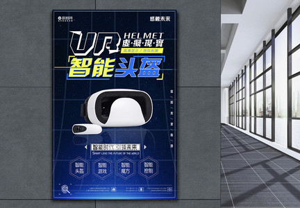 VR虚拟现实智能时代引领未来科技海报图片