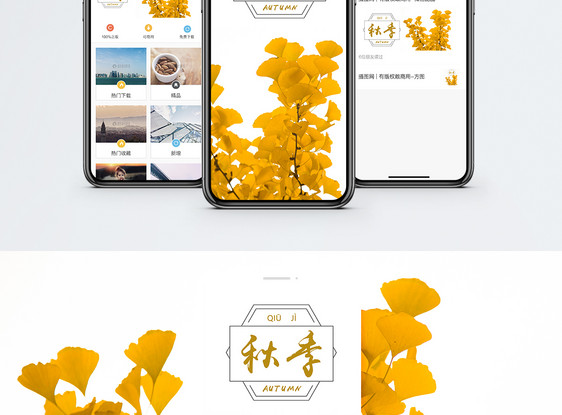 秋季手机海报配图图片