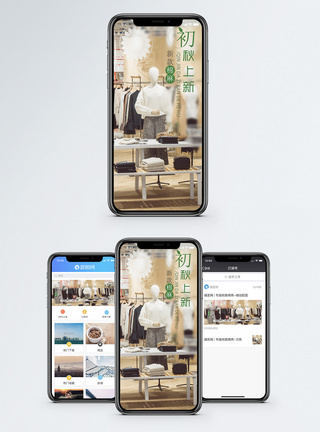 服饰促销海报初秋上新手机海报配图模板