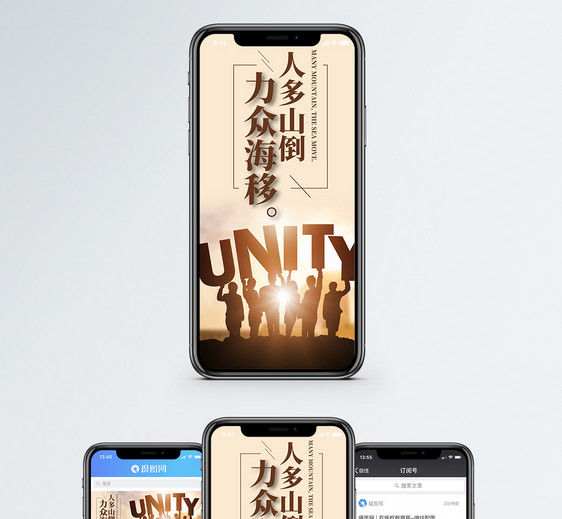 团结合作手机海报配图图片
