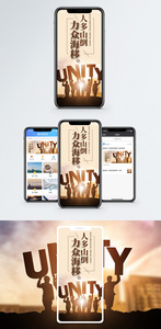 团结合作手机海报配图图片