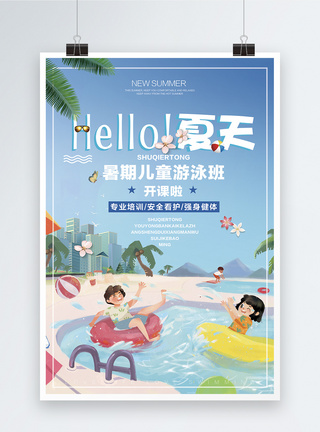 暑期儿童游泳班招生海报图片