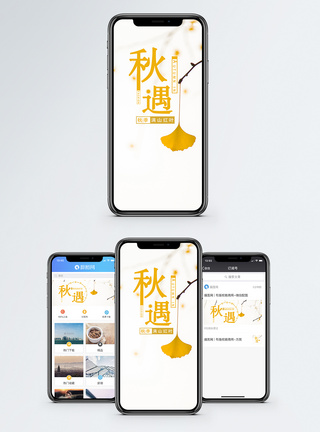 遇见秋天手机海报配图图片