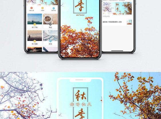 秋季手机海报配图图片