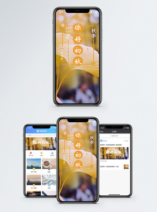 你好初秋手机海报配图图片
