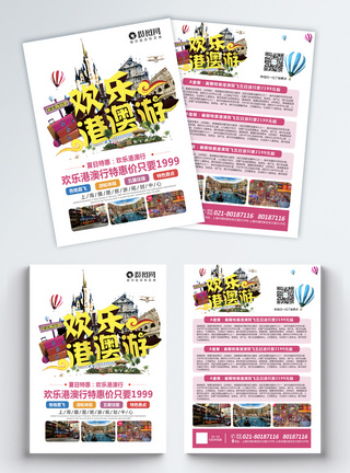 欢乐港澳游旅游宣传单模板