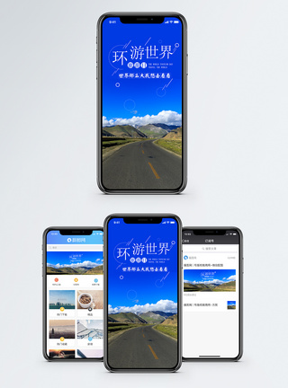 世界旅游日手机海报配图图片