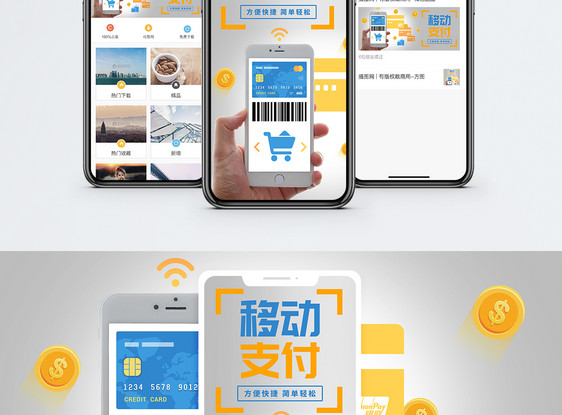 移动支付手机海报配图图片