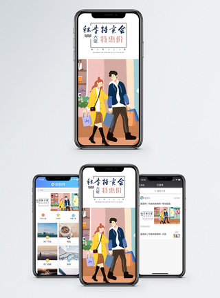 秋季特卖会手机海报配图图片