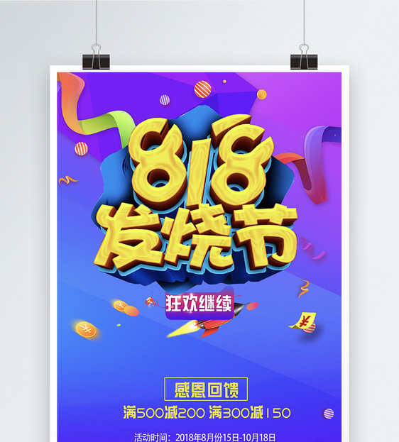 818发烧节促销海报图片