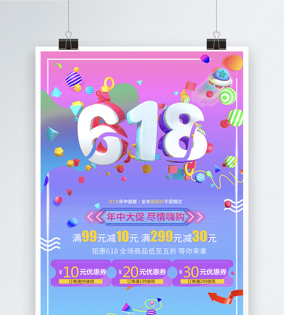 618年终大促促销海报图片