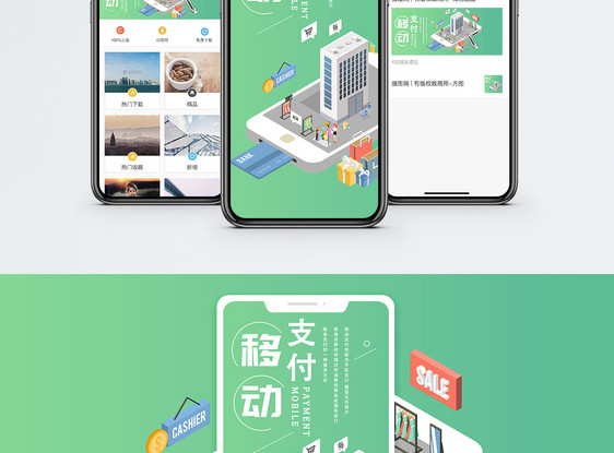 移动支付手机海报配图图片